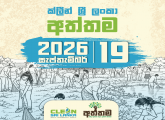 අත්තම වැඩසටහන - ක්ලීන් ශ්‍රී ලංකා 